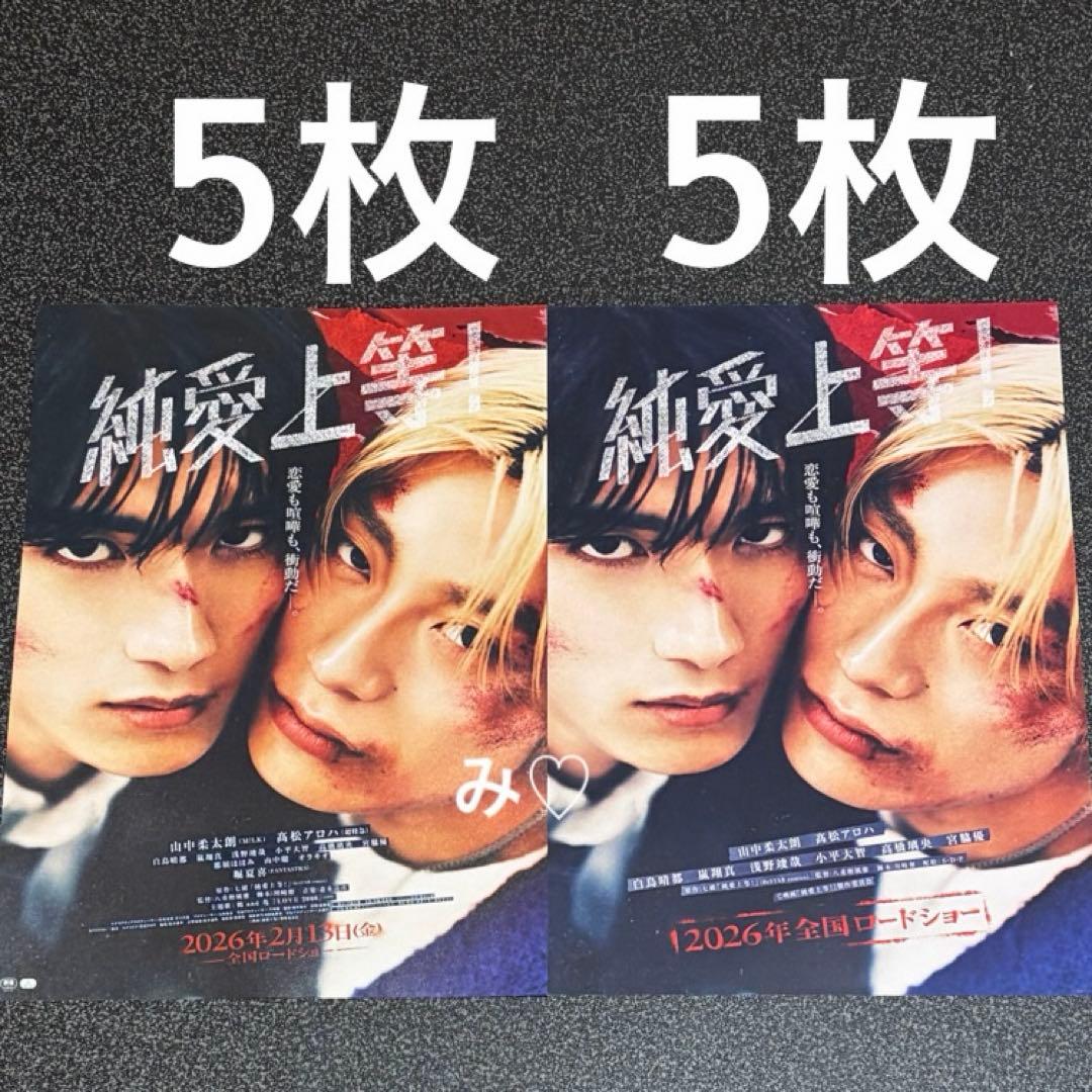 純愛上等 フライヤー 映画チラシ 2種類セット 山中柔太朗 高松アロハ