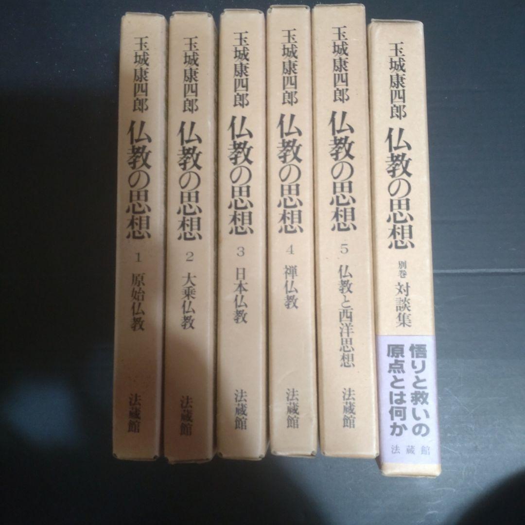 道元」上下2巻揃い 仏教の思想 玉城康四郎