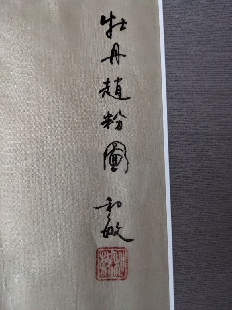 ♢木原和敏 日展特選 絹本彩色画 牡丹 額縁ガラス入 日展会員 洋画家