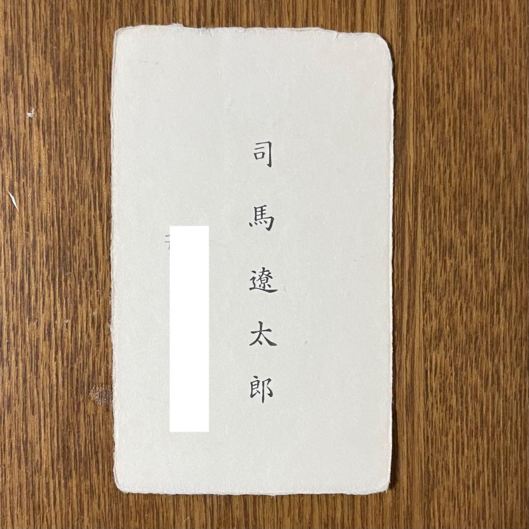 【レア】司馬遼太郎氏　名刺 司馬遼太郎『殉死』ほか署名本（サイン本）の古書を出張買取しました