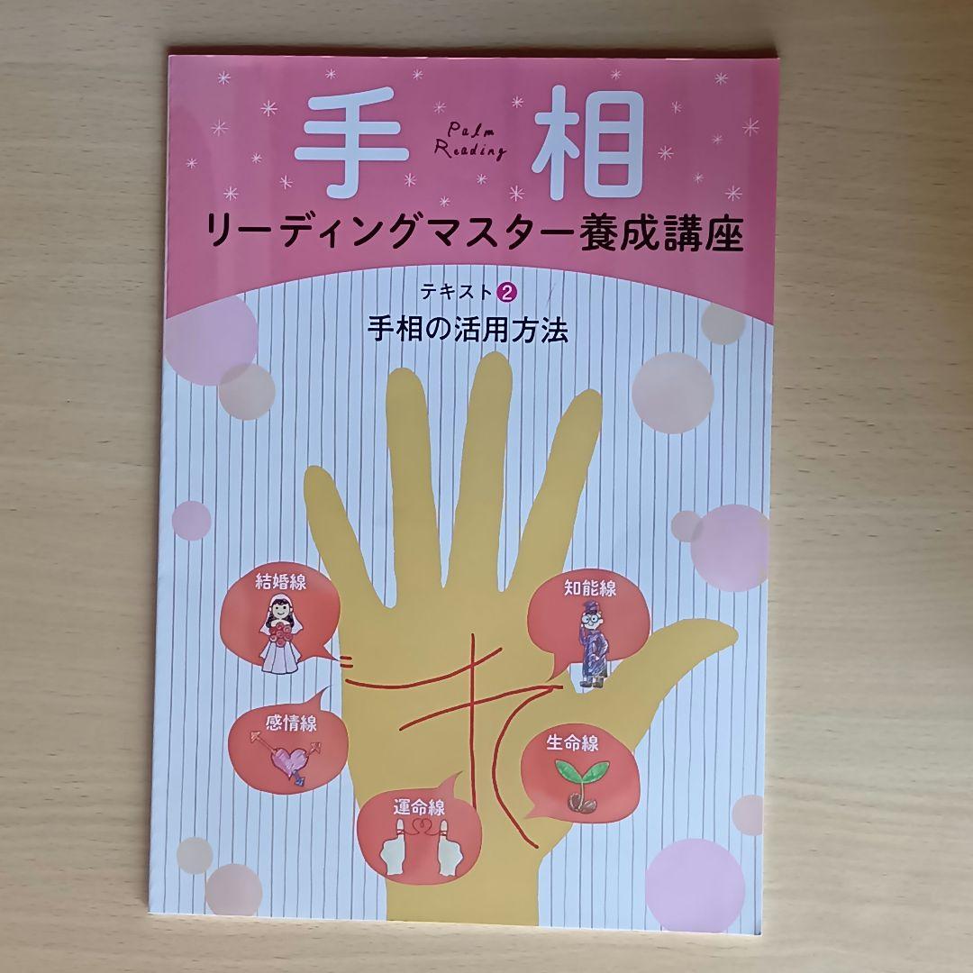 【３連休セール】キャリカレ 手相 リーディングマスター養成講座 5冊セット 通信