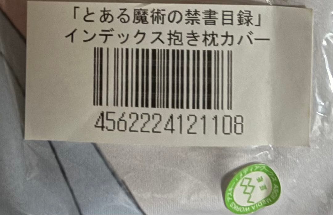 とある魔術の禁書目録 抱き枕カバー インデックス