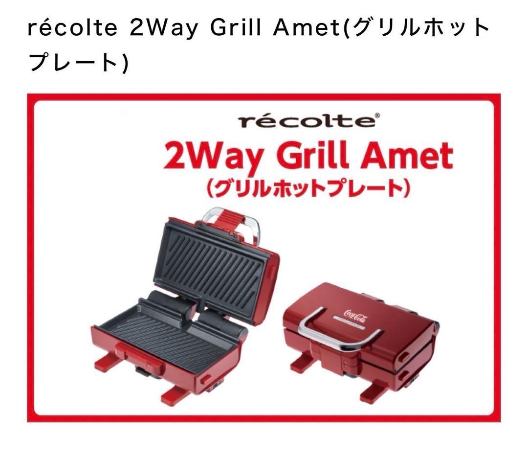 レコルト 2Way グリル アメット レッド recolte（レコルト） 2WAY グリル アメット ホットプレート レシピ