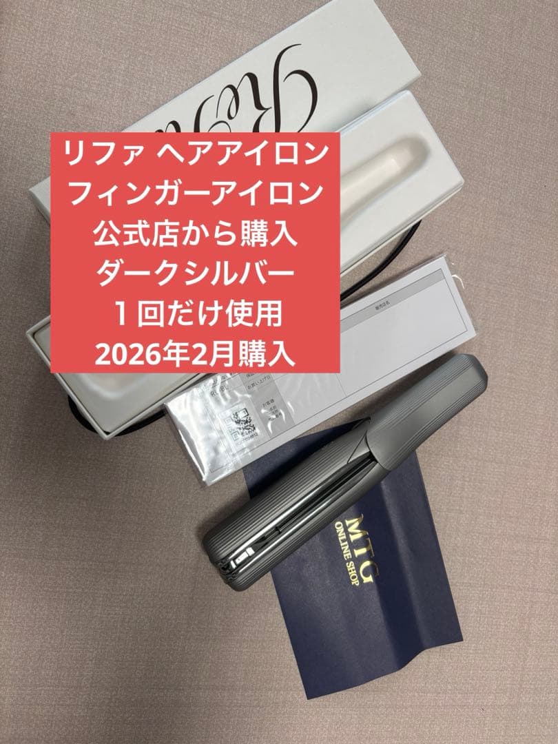 リファ ミニヘアアイロン ST6 コードレス 生え際まで、ニュアンスメイク「ReFa FINGER IRON ST 6（リファ