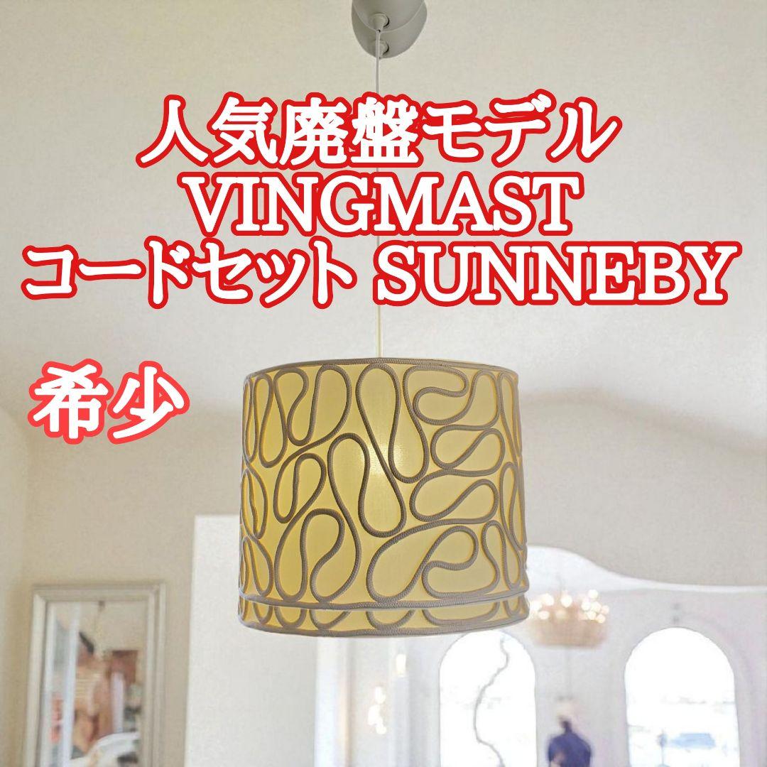 廃盤 希少品】IKEA VINGMAST ヴィングマスト ランプシェード 照明