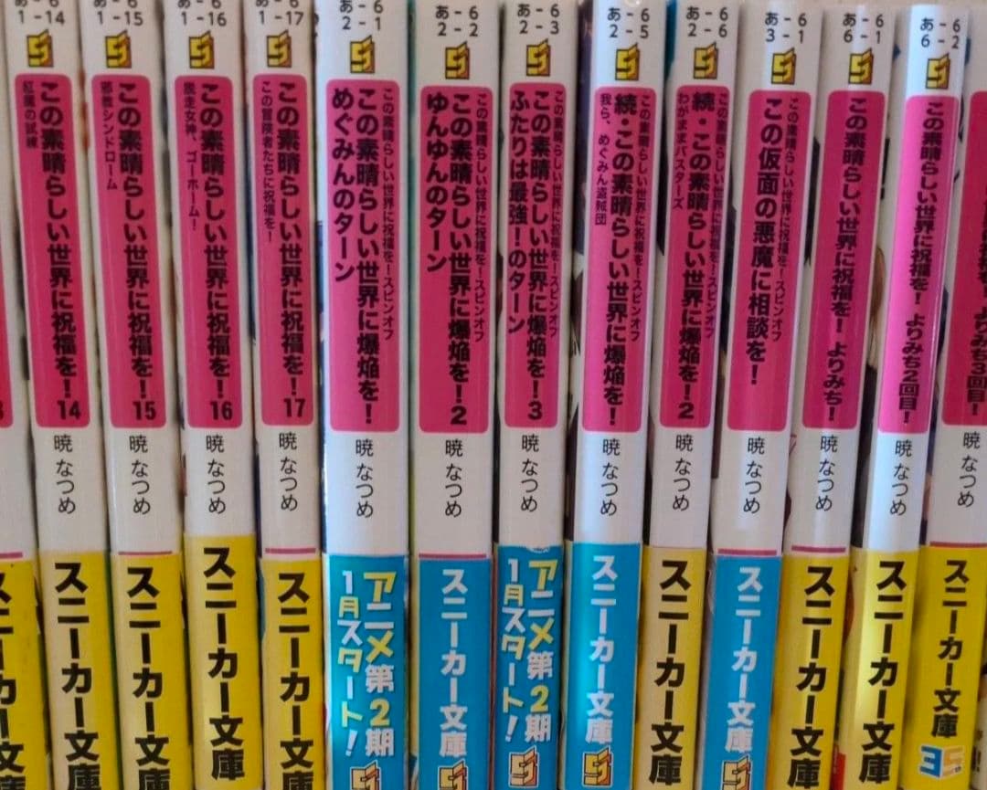 この素晴らしい世界に祝福を！ 全巻セット スピンオフ爆焰、爆焰2