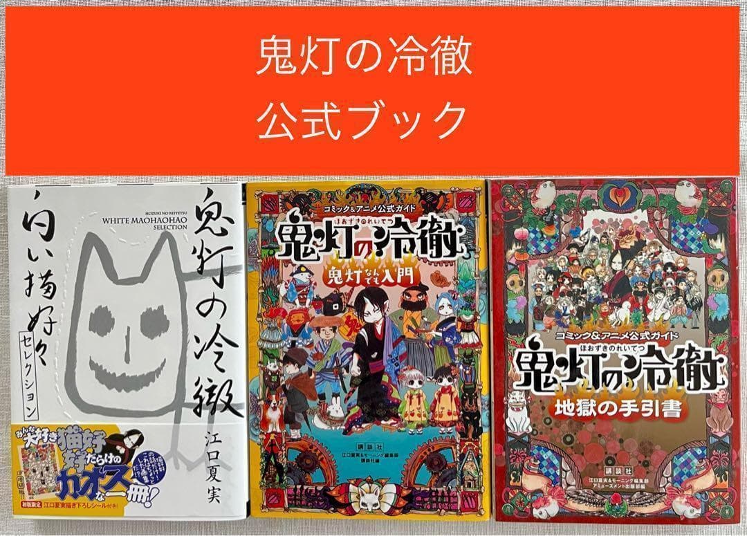 鬼灯の冷徹 公式ガイド 3冊セット 地獄の手引書 鬼灯なんでも入門 江口