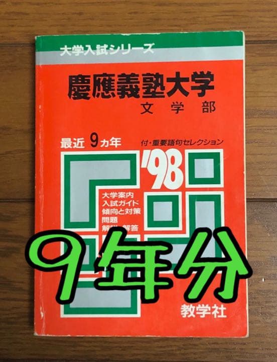 希少】【過去問9年分】慶應義塾大学 文学部 1989～1997 1998年度版