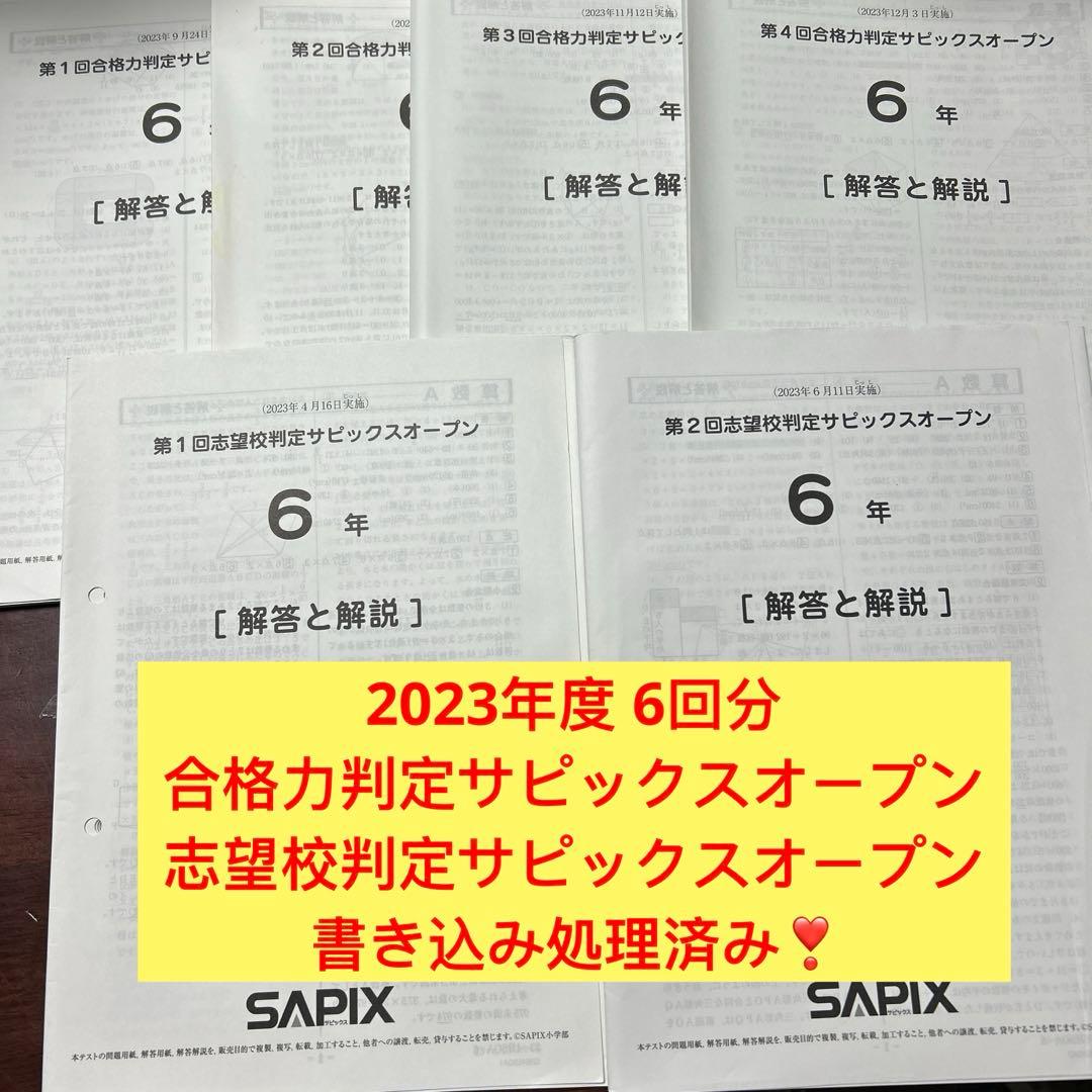 ㉓り　合格力判定サピックスオープン志望校判定サピックス オープン　6年　全6回 25_SAPIX6_gohanSO4-342x166.jpeg