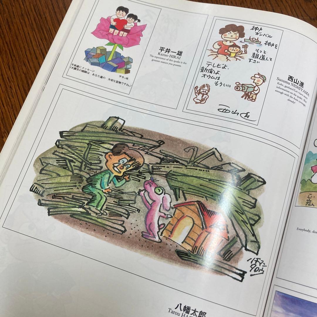 阪神大震災 みんな元気かい？まんが家総勢257名から神戸の子供たちへ