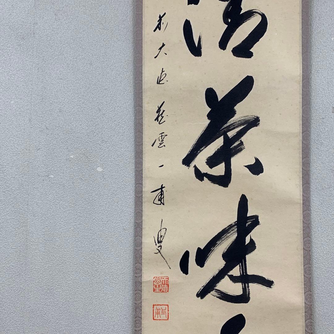 掛け軸 大徳寺 矢野一甫作「心清茶味香」共箱 禅語 茶掛け - メルカリ