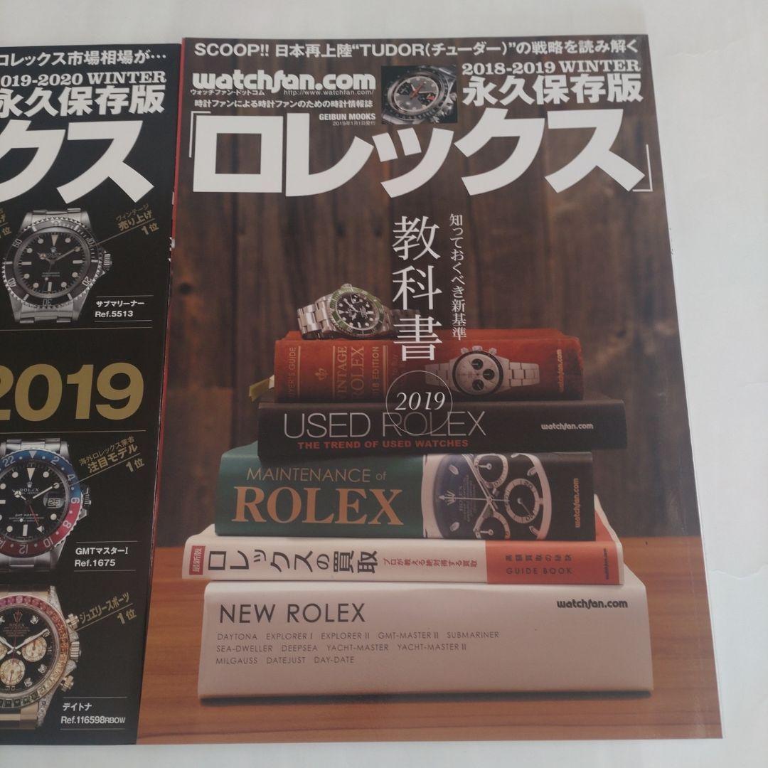 ロレックス 永久保存版 2冊 2019-2020 & 2018-2019 - メルカリ