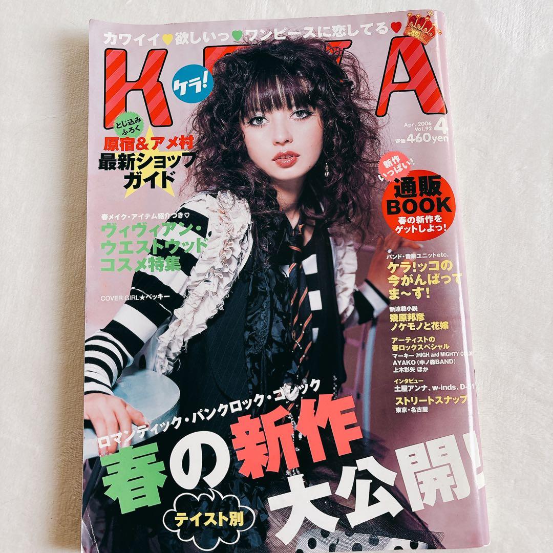 KERA ケラ!2006年 4月号Vol.92平成y2kロリータ パンク - メルカリ