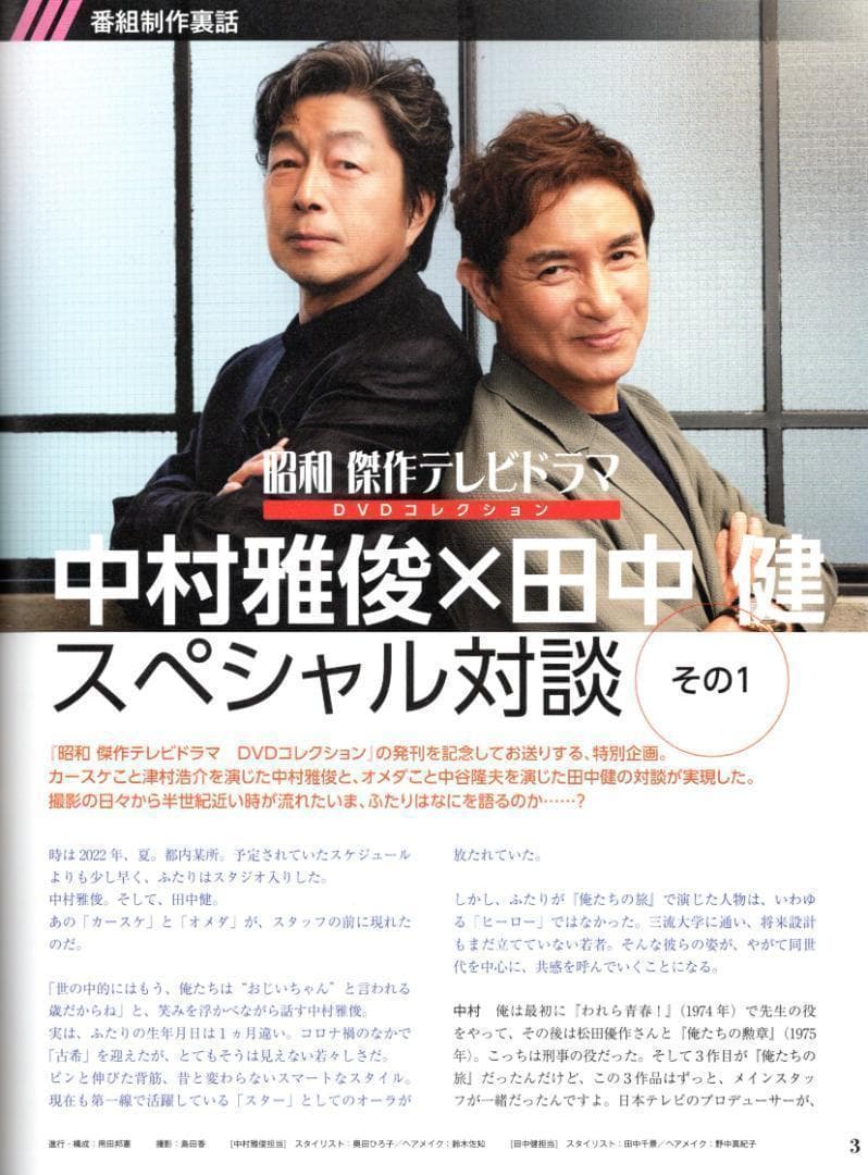 俺たちの旅 中村雅俊『昭和 傑作テレビドラマ 創刊号DVDコレクション
