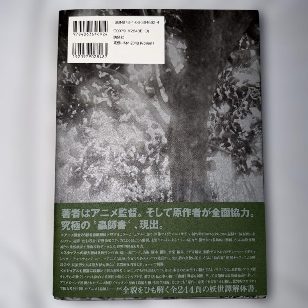 蟲師～連綴～ 二〇〇四〇七〇九－二〇〇六〇八〇八 【初版 帯付き 絶版】