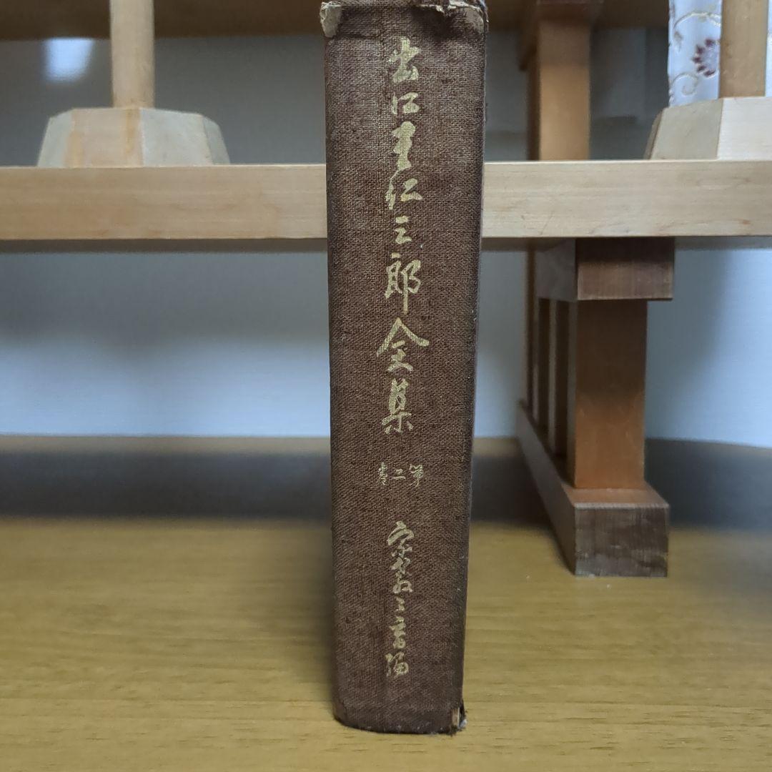 出口王仁三郎全集 第2巻 宗教教育編 宗教・教育編(第2巻) 宗教・教育編 出口王仁三郎全集第2巻 新品本