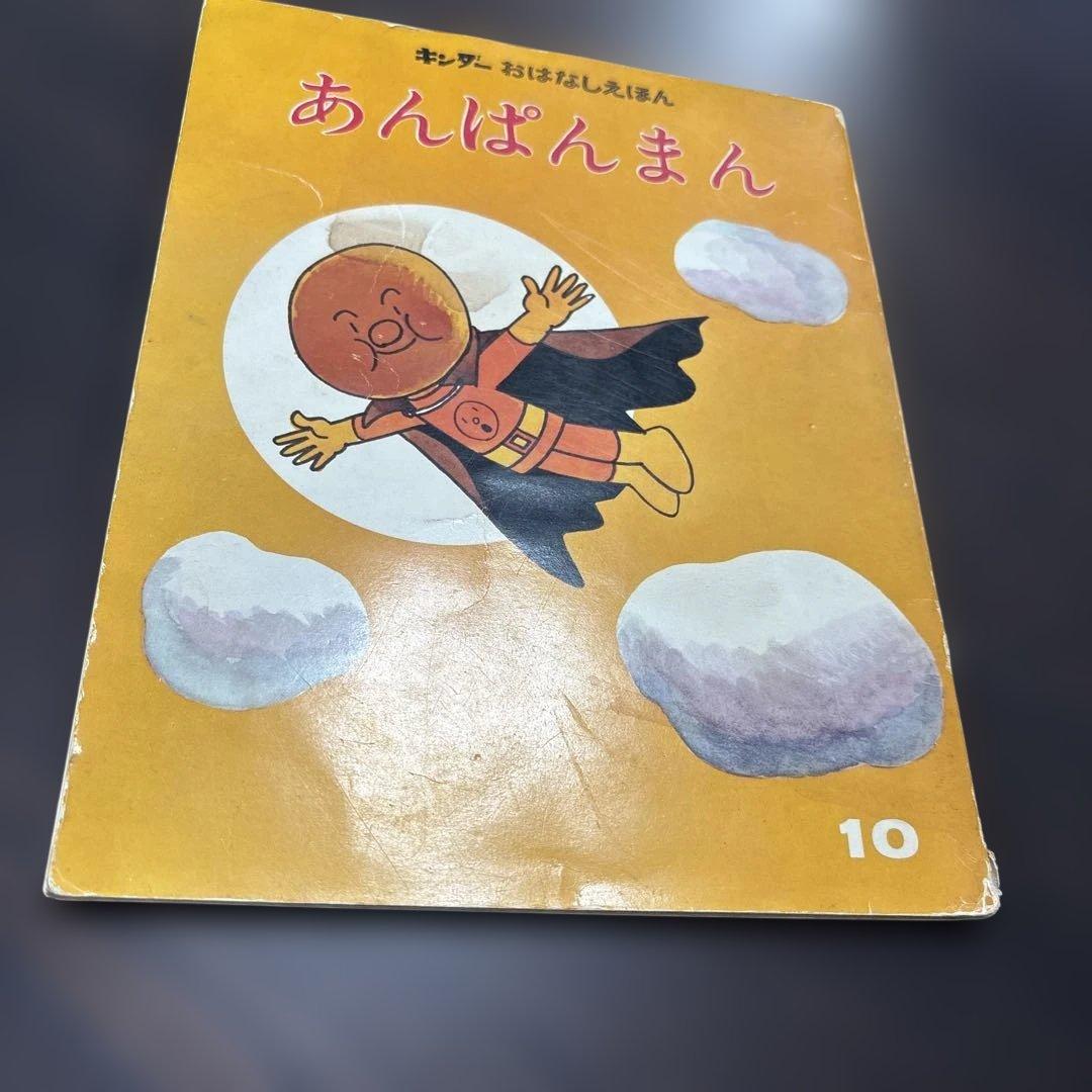 初期版あんぱんまん 第7集 キンダーおはなしえほん(希少) 初期版あんぱんまん 第7集 キンダーおはなしえほん(希少) - メルカリ