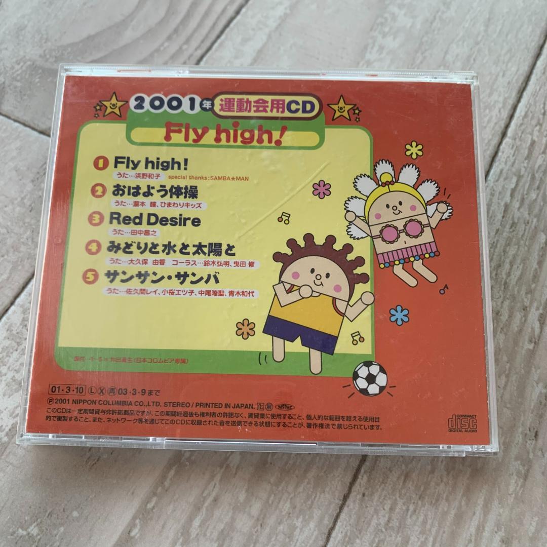 2001年運動会用CD／Fly high！/井出真生：中古CD - メルカリ