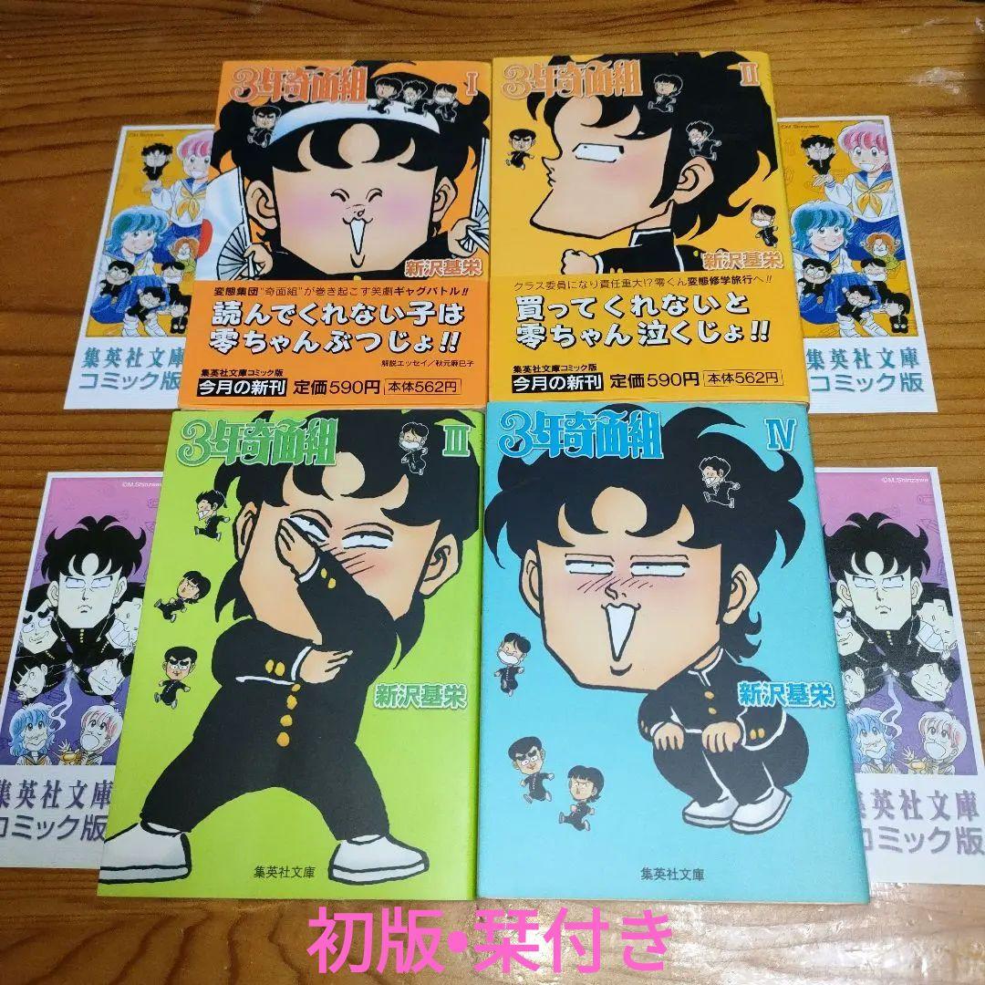 ゆ*ま様 3年奇面組 全巻セット (全初版•しおり付き) 文庫版 / 新沢基栄