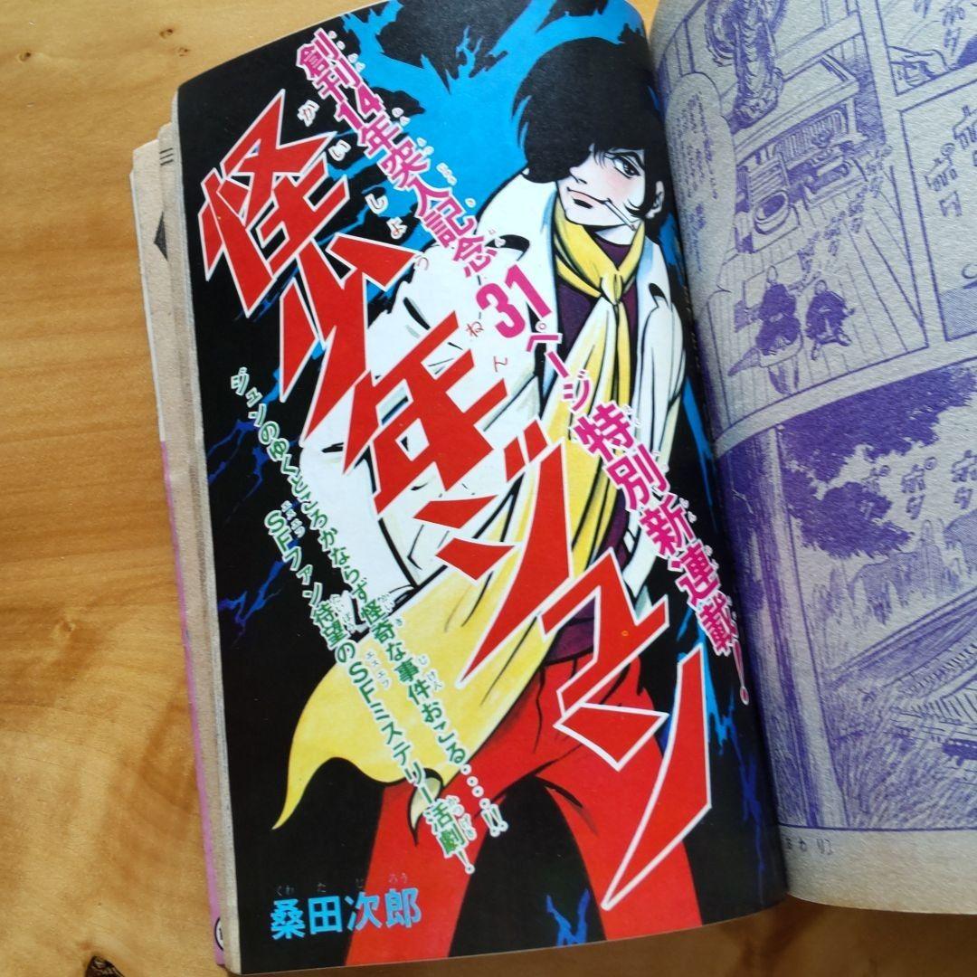 週刊少年マガジン 1972年No.15「新連載 2作品掲載」 - メルカリ