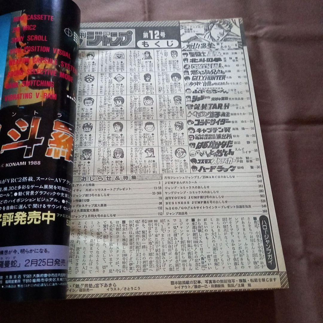 当時物美品】週刊 少年 ジャンプ 1988年12号 漫画 アニメ - メルカリ