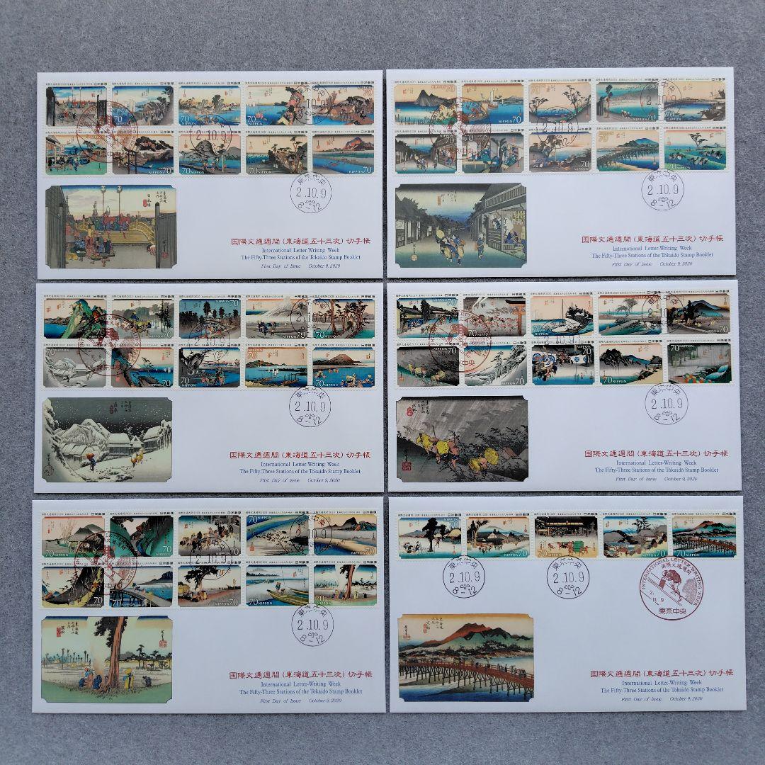 2020年 国際文通週間 （ 東海道五十三次 ） 切手帳 55種の初日カバー6点 切手・趣味の通信販売｜スタマガネット 2020国際文通週間（東海道五十