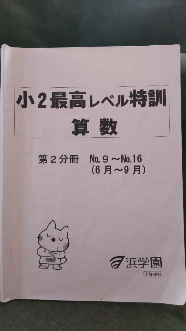 小2　最レ　浜学園　【第1.2.3分冊】