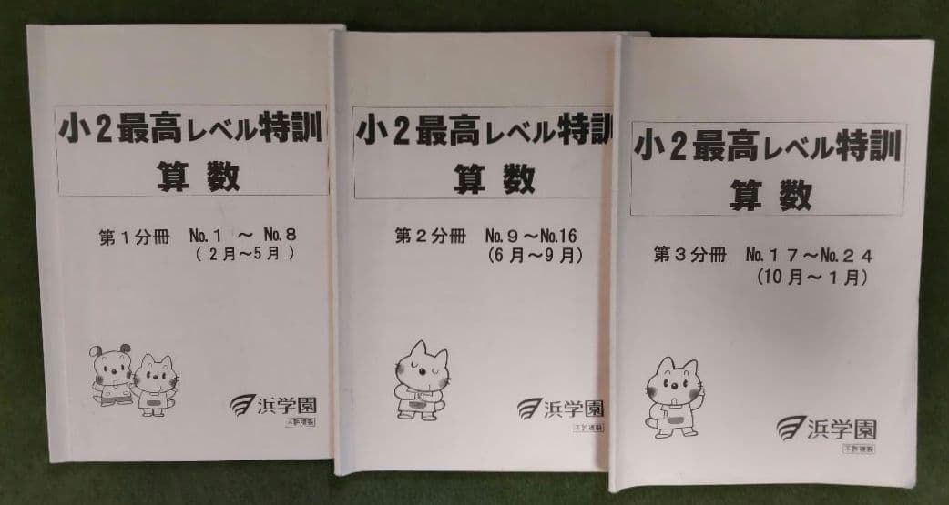 小2　最レ　浜学園　【第1.2.3分冊】