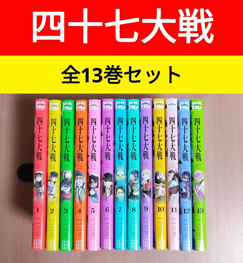 四十七大戦 漫画 1~13巻セット 非 全巻 - メルカリ