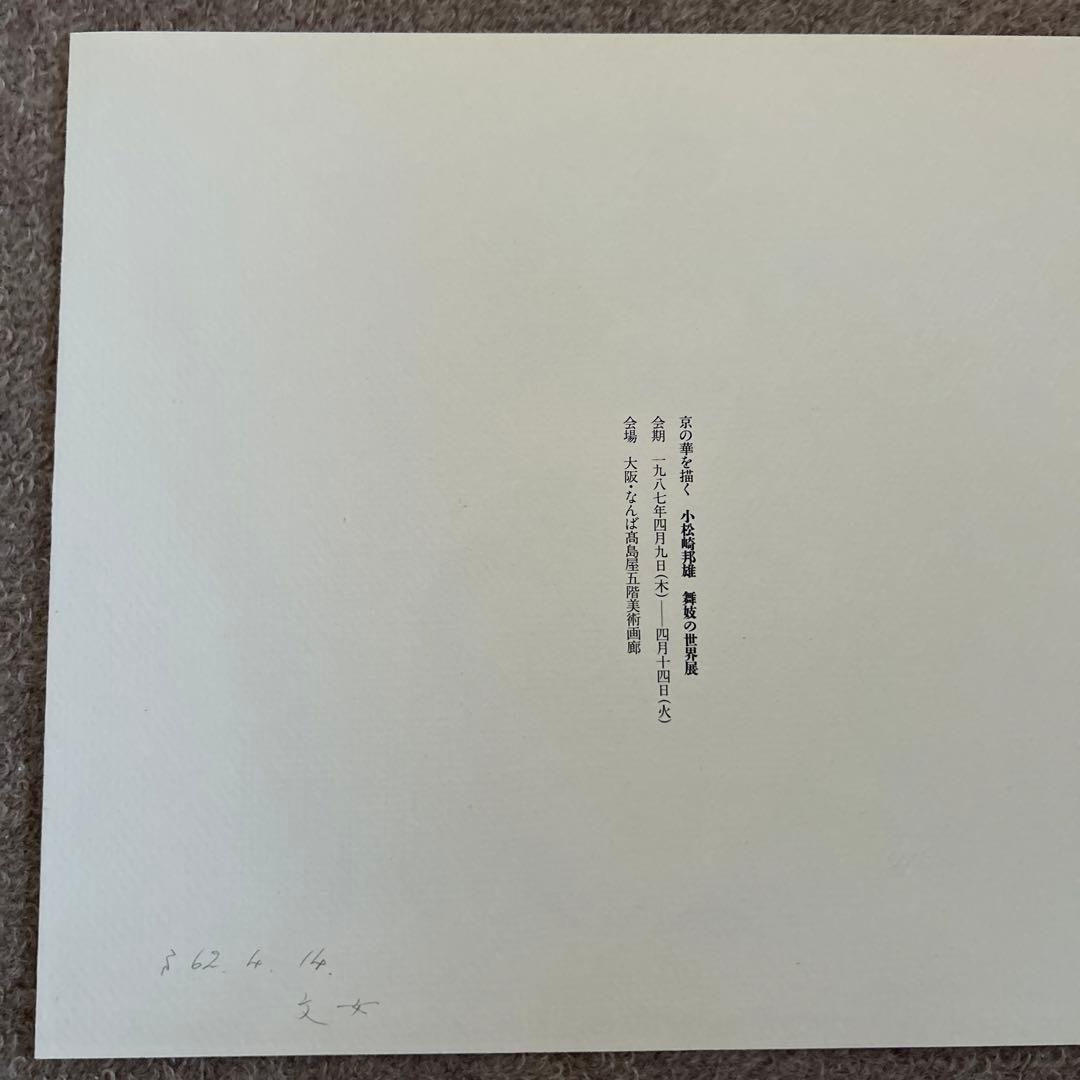 小松崎邦雄　舞妓の世界