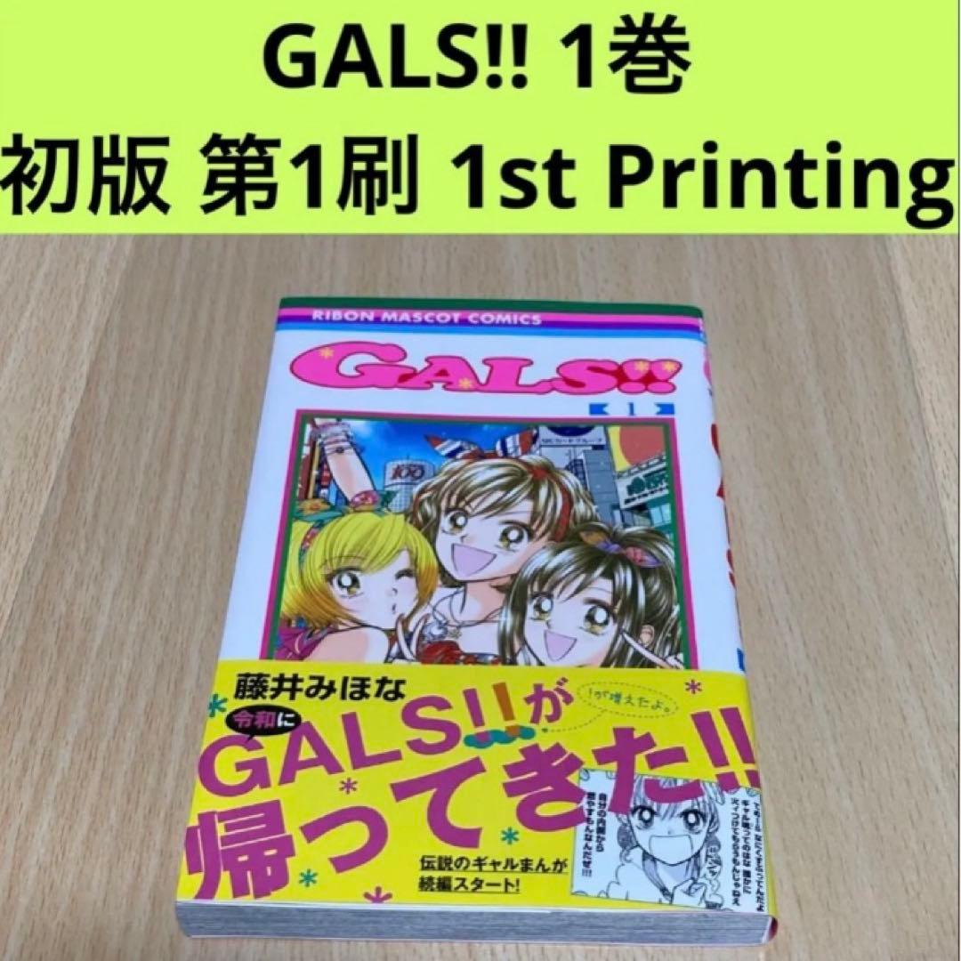 GALS!! 1巻 初版 第1刷 1st Printing 70752-1001-2-4ww.jpg