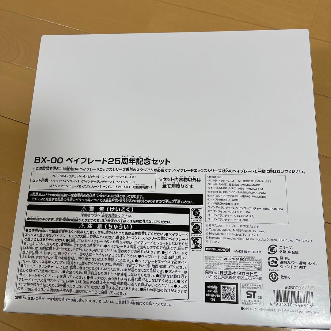 未開封/ベイコード有】ベイブレード 25周年記念セット - メルカリ
