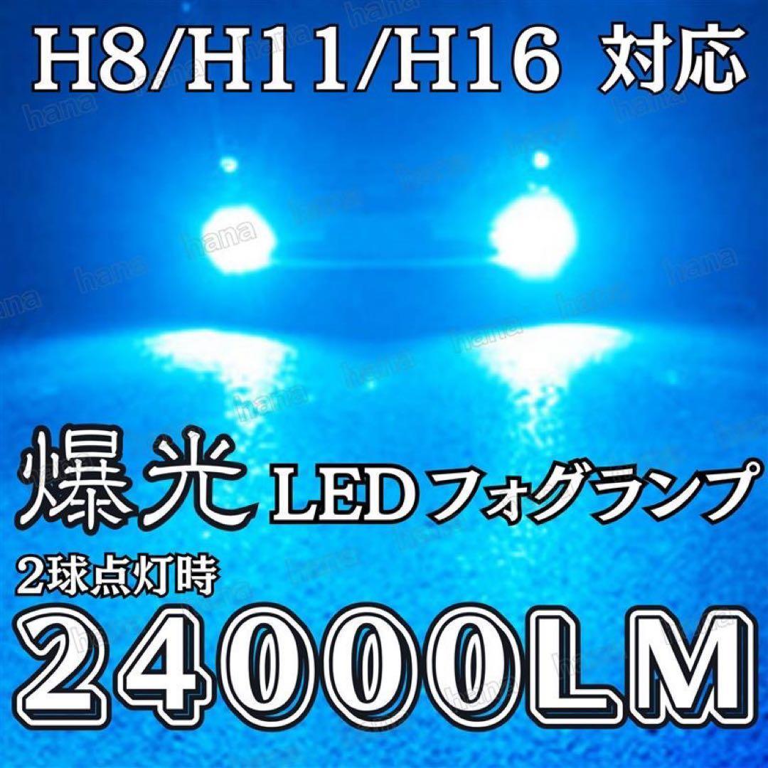 LED フォグランプ H8 H11 H16 V12 爆光 アイスブルー - メルカリ