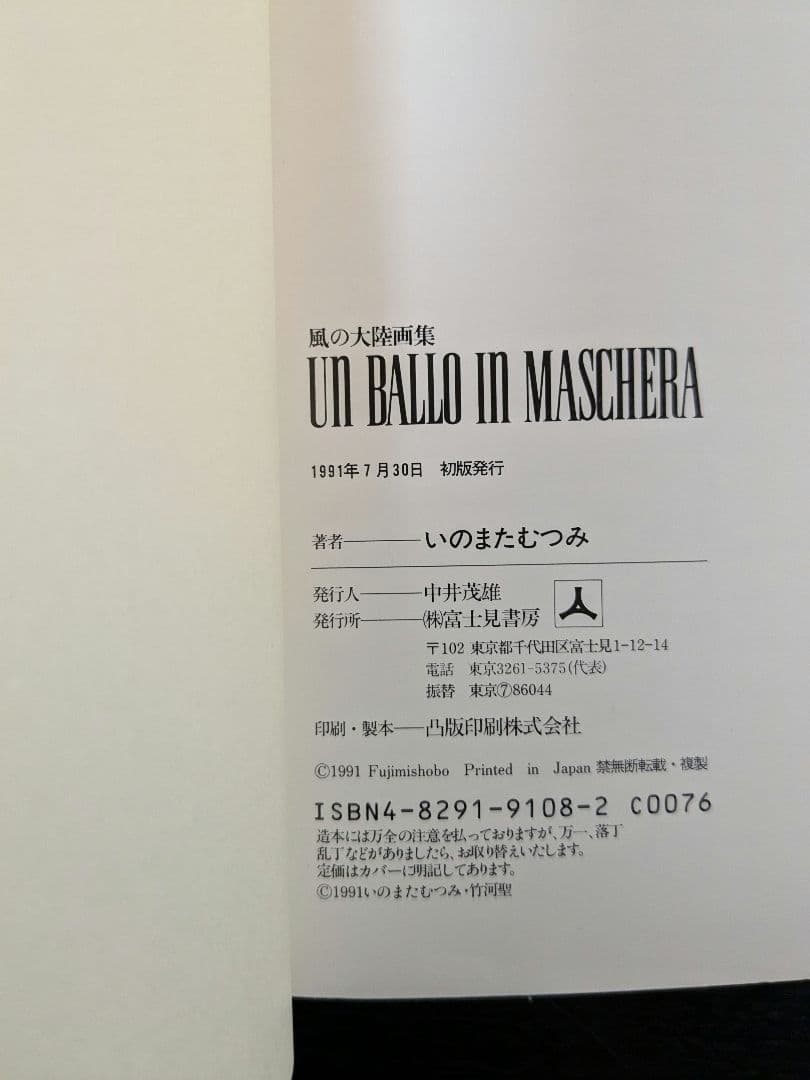 いのまたむつみ先生 サイン入り 画集 風の大陸 帯付き 初版 - メルカリ