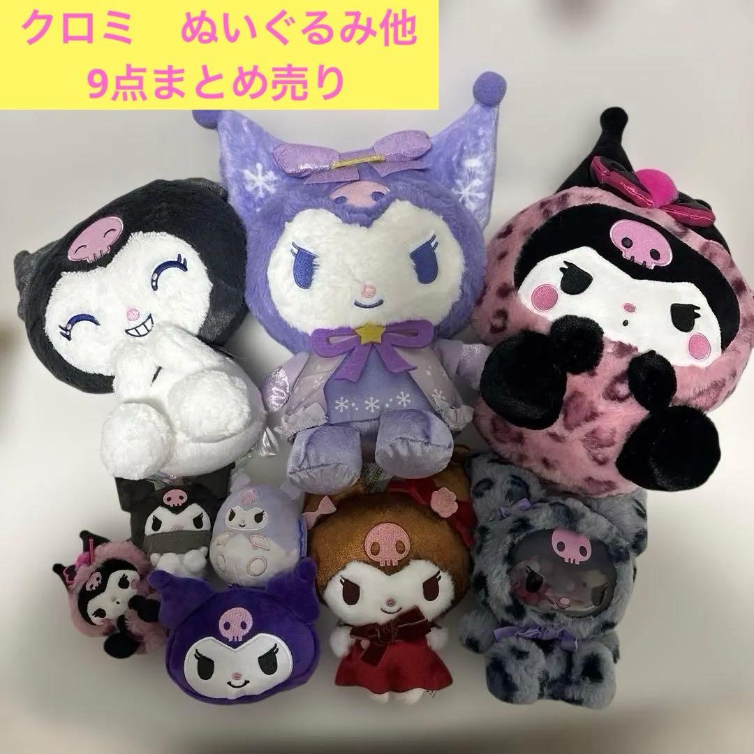 サンリオ クロミグッズ ぬいぐるみ他 まとめ売り - メルカリ