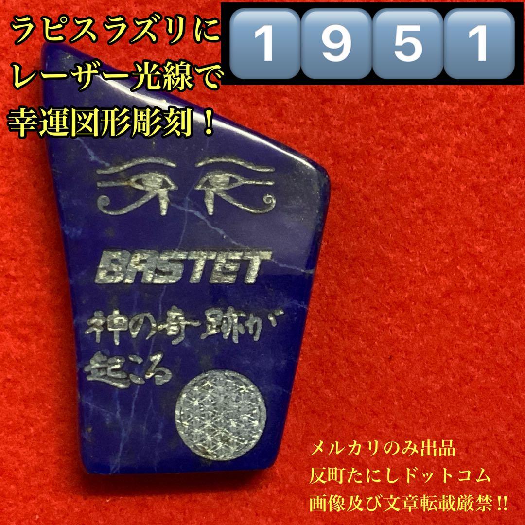 ①⑨⑤①幸運図形をレーザー光線にて彫り込んだラピスラズリ貴石パワーストーン御守り ラピスラズリ AA 勾玉 】 まがたま 瑠璃 半貴石 護符 青金石 天然石