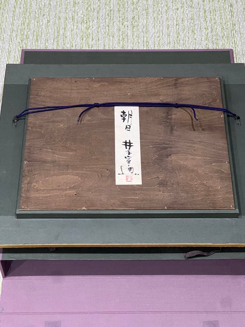 朝日　井出信道　油彩画 金色フレーム付き