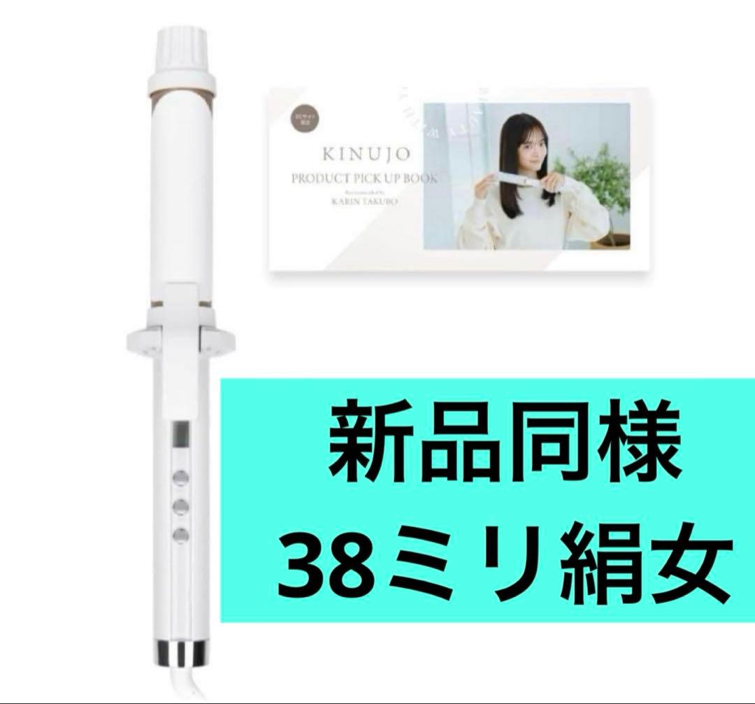 新品同様　38ミリ　KINUJO カールアイロン　絹女 楽天市場】【公式限定ガイドブック付き】 KINUJO Curl ～絹女カール