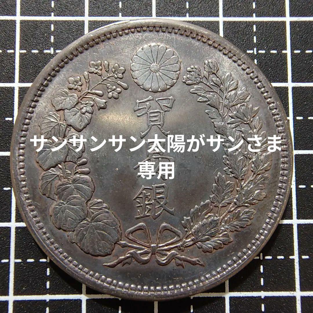 明治9年 貿易銀 貿易銀 明治9年 日本貨幣商協同組合鑑定書付き | ミスターコインズ