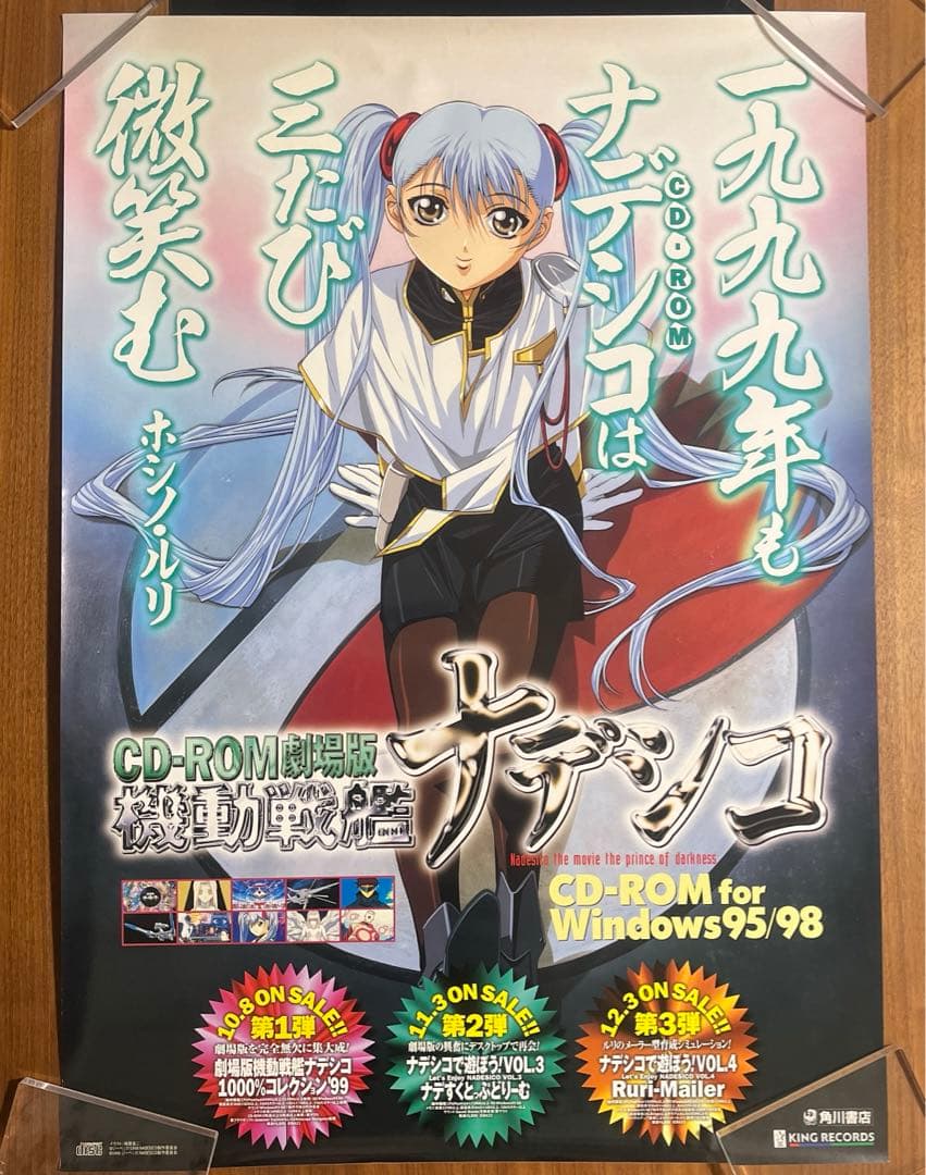 当時物】機動戦艦ナデシコ CD-ROM劇場版 店頭販促ポスター ホシノ