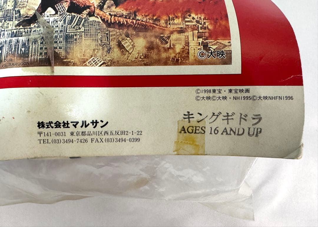 マルサン ホビー 電撃怪獣大作戦 キングギドラ ソフビ - メルカリ