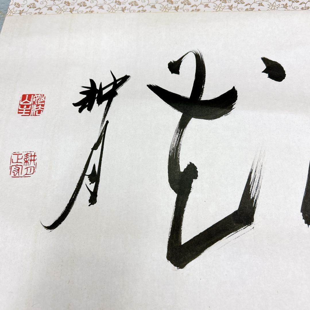 書 掛軸 谷耕月 雪月花 臨済宗妙心寺673世 老師 正眼寺住職