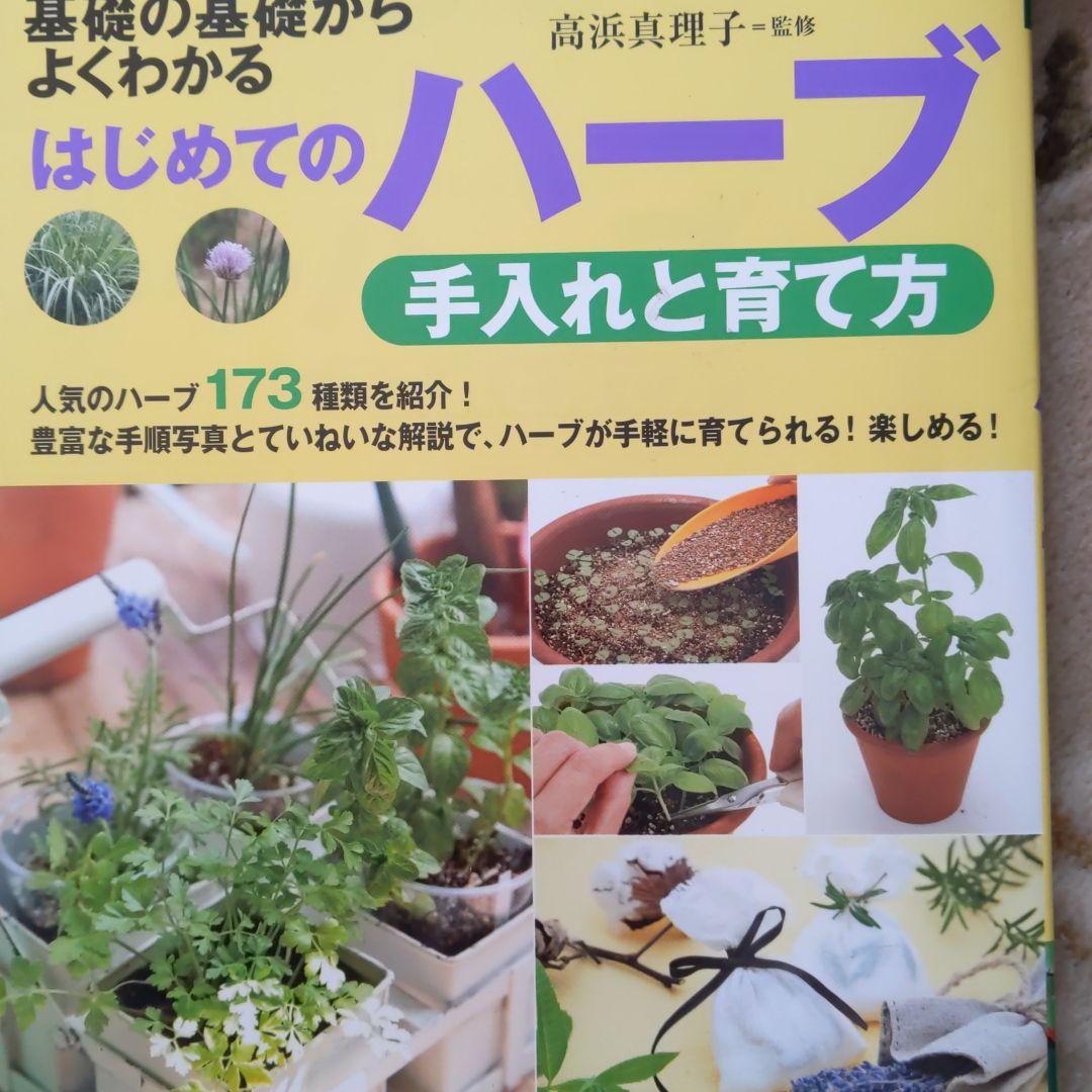 はじめてのハーブ手入れと育て方 : 基礎の基礎からよくわかる はじめてのハーブ 手入れと育て方 | ナツメ社