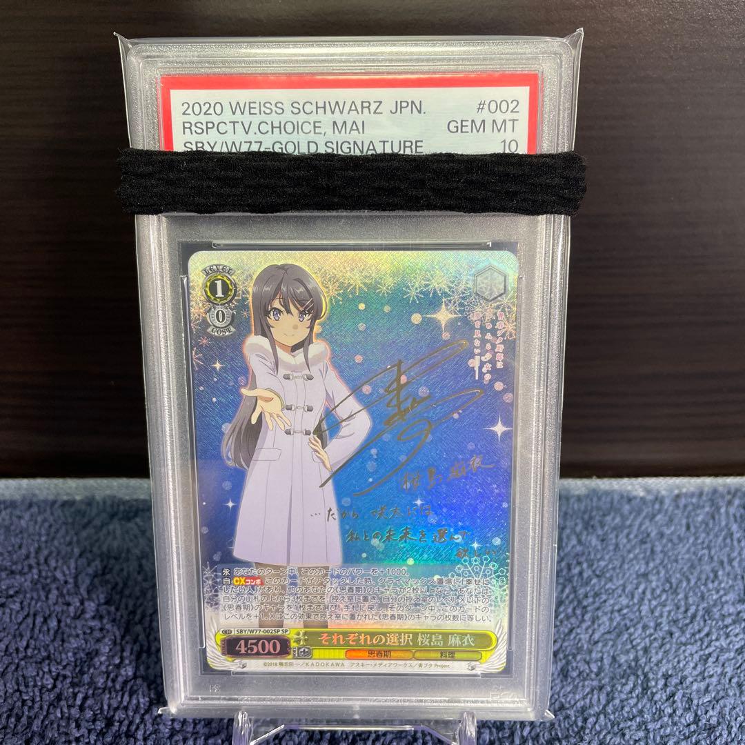 PSA10 それぞれの選択 桜島麻衣 SP サイン ヴァイスシュヴァルツ 青ブタ ヴァイスシュヴァルツ 青ブタ それぞれの選択 桜島麻衣 SP サイン