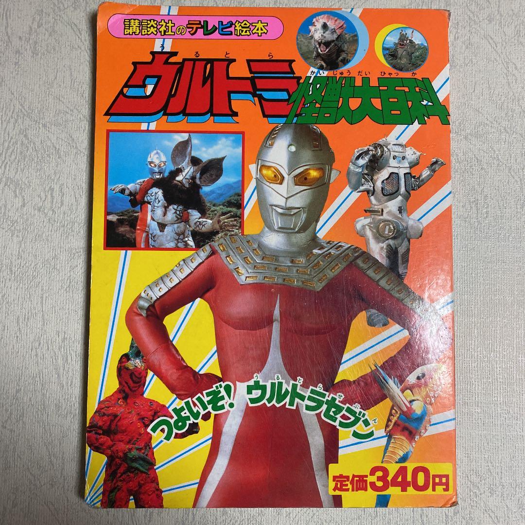 ウルトラ怪獣大百科2 つよいぞ!ウルトラセブン - メルカリ