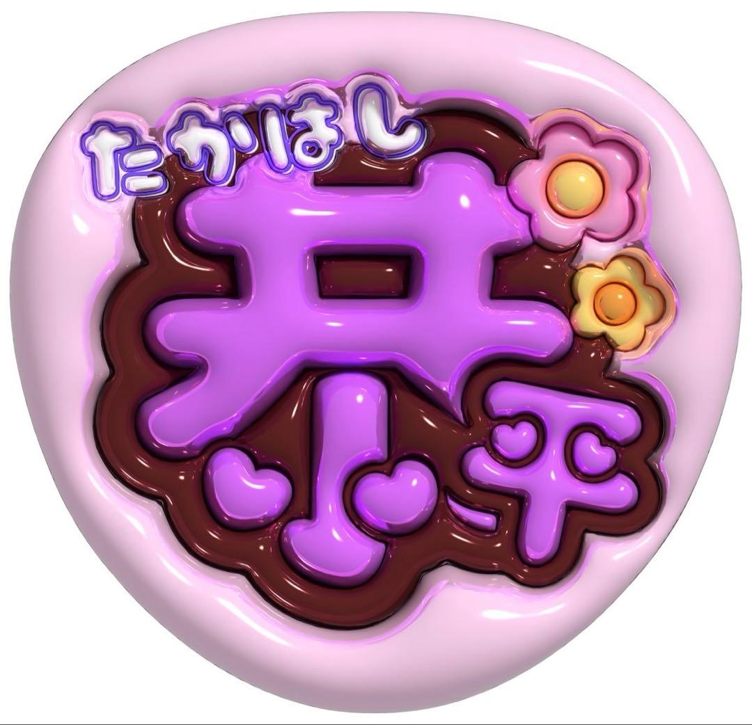 3D文字 高橋恭平 名前うちわ 推し活 A3サイズ ぷっくり文字 なにわ男子