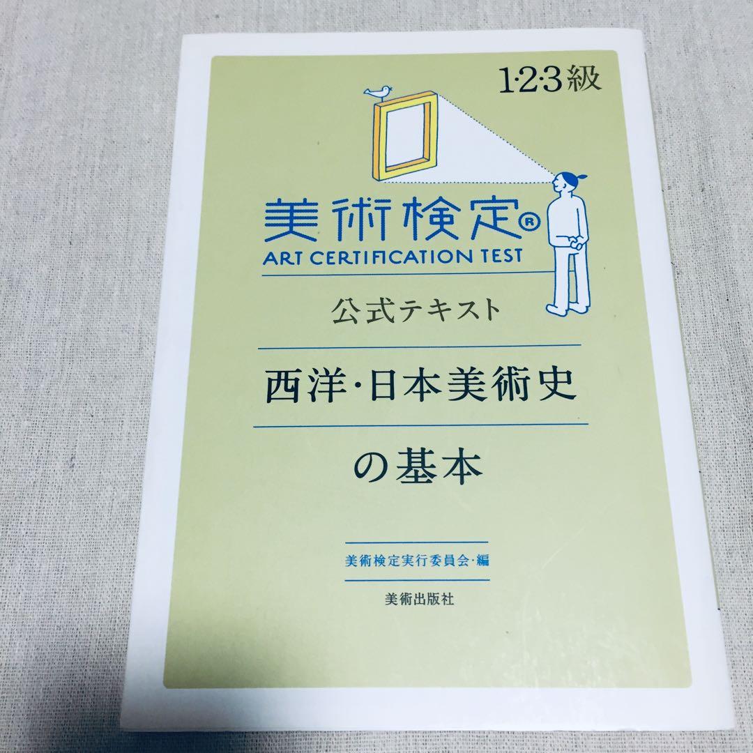 美術検定 公式テキスト 西洋・日本美術史の基本 - メルカリ