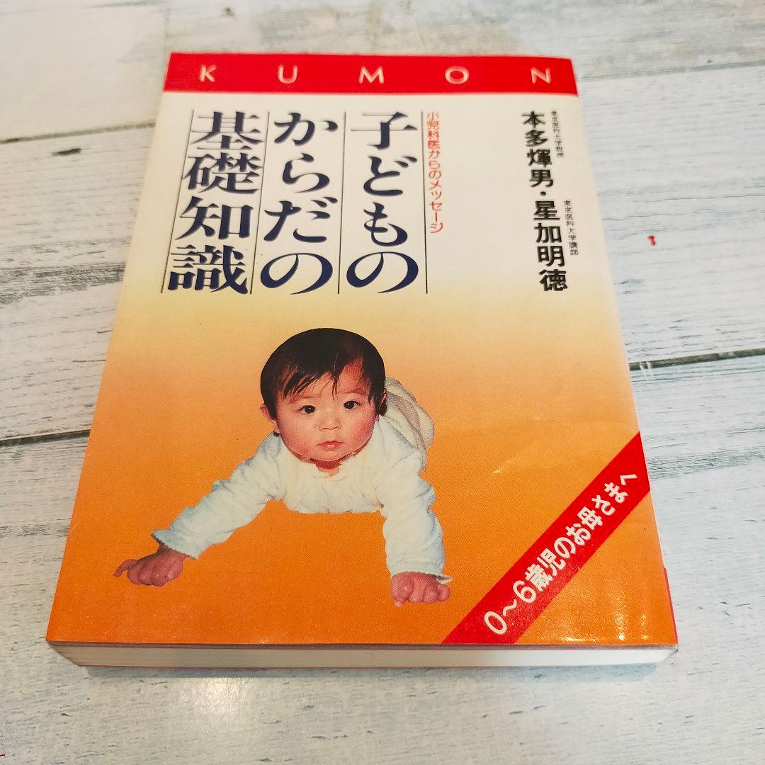 KUMON 子どもからだの基礎知識 0~6歳児のお母さまへ 本多輝男 星加明徳