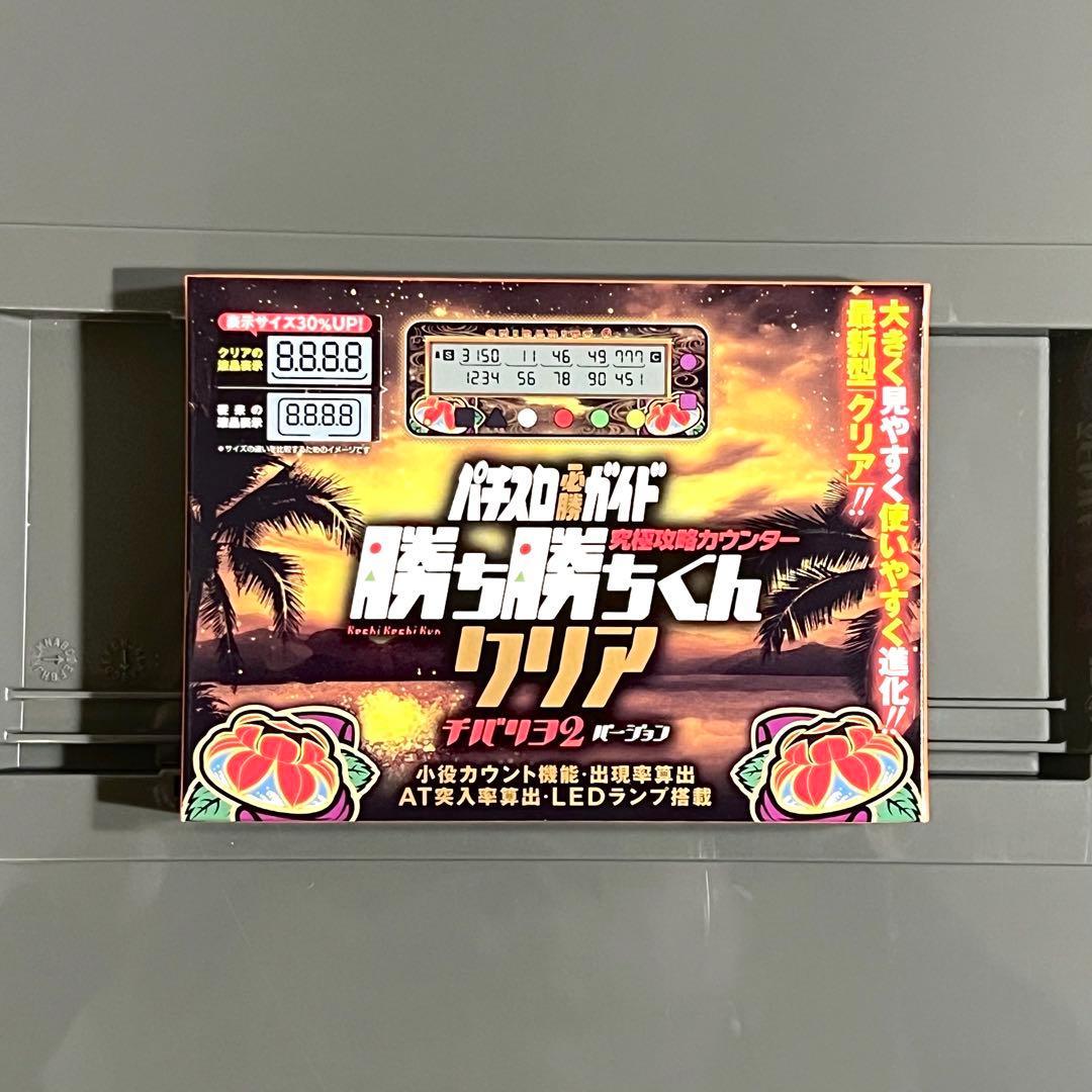 新品未開封品 勝ち勝ちくん クリア チバリヨ2 カチカチくん 小役