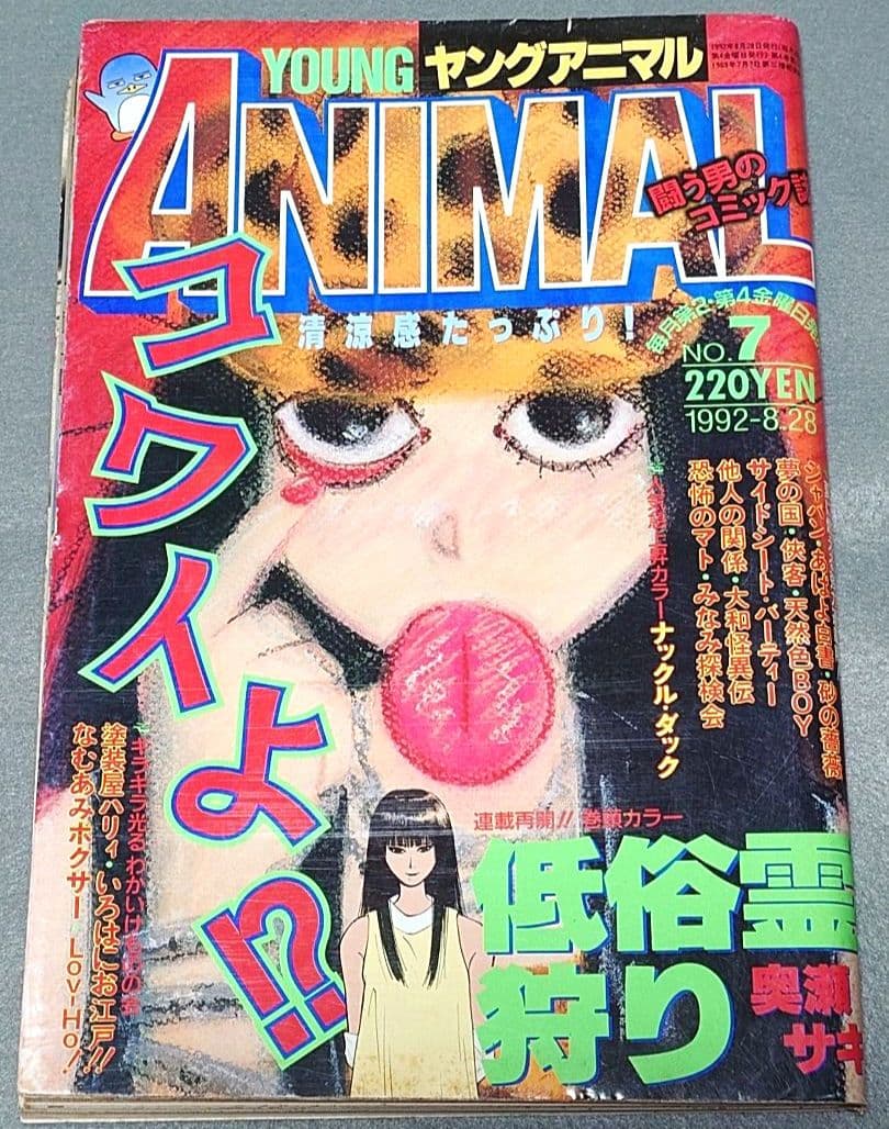 ヤングアニマル1992年7号/三浦建太郎『ジャパン』第7話掲載/武論尊